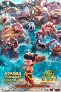  Нэчжа побеждает Царя драконов  ,  смотреть онлайн